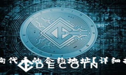 如何在TP钱包中查询代币的合约地址？详细指南与常见问题解答