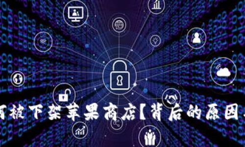 TP钱包为何被下架苹果商店？背后的原因与影响分析