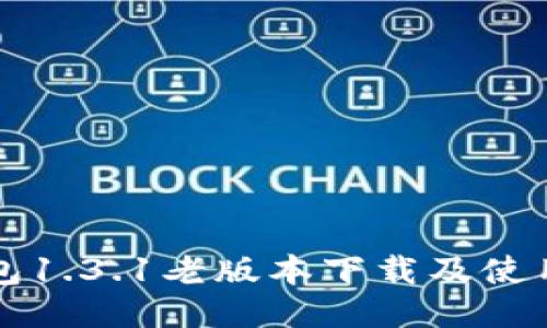 TP钱包1.3.1老版本下载及使用指南