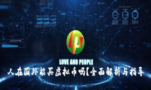 人在国外能买虚拟币吗？全面解析与指导