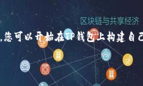 biao tiTP钱包合约教程：从零开始搭建你的区块链项目/biao ti
TP钱包, 合约教程, 区块链项目/guanjianci

随着区块链技术的快速发展，越来越多的用户开始关注如何创建和管理自己的智能合约。TP钱包作为一种流行的数字资产管理工具，不仅支持常规交易，还提供了强大的智能合约功能。本文将详细介绍如何使用TP钱包进行智能合约的创建和管理，帮助您从零开始构建自己的区块链项目。

一、什么是TP钱包？
TP钱包（TokenPocket）是一款多链数字资产钱包，支持以太坊、EOS、TRON等多个区块链及其代币的存储和管理。TP钱包不仅为用户提供了便捷的资产管理方式，还允许开发者在其平台上创建和部署智能合约。这使得TP钱包成为了很多区块链开发者的首选工具。

TP钱包的主要特点包括：
ul
    listrong多链支持：/strong TP钱包支持多个区块链，用户可以方便地管理所有的数字资产。/li
    listrong用户友好界面：/strong 直观的用户界面使得即使是初学者也能轻松上手。/li
    listrong安全性：/strong 钱包采用了多重安全措施，确保用户资金的安全。/li
    listrong智能合约功能：/strong 支持智能合约的创建与管理，满足不同用户的需求。/li
/ul

二、为什么选择使用TP钱包进行合约编写？
使用TP钱包进行合约编写和部署，有以下几个显著优势：

ul
    listrong简便易用：/strong TP钱包的界面友好，允许用户轻松访问合约编写功能，无需深入的编程背景。/li
    listrong多样化的区块链支持：/strong 你可以在多个区块链上部署智能合约，增加了项目的灵活性。/li
    listrong社区支持：/strong TP钱包拥有活跃的开发者社区，用户可以很方便地找到资源和寻求帮助。/li
    listrong安全性：/strong TP钱包注重用户咨询安全，为智能合约的部署提供了额外的安全保障。/li
/ul

三、TP钱包合约创建的基本步骤
下面是使用TP钱包进行合约创建的基本步骤：

h41. 下载并安装TP钱包/h4
首先，您需要在手机应用商店或TP钱包官网下载安装TP钱包。安装完成后，打开TP钱包并创建设备钱包或导入现有的钱包。

h42. 创建智能合约/h4
在TP钱包中，您可以通过点击“合约”功能进入合约编写界面。在这里，用户可以使用Solidity编程语言编写智能合约代码。

h43. 合约部署/h4
合约编写完成后，您需要选择部署的区块链网络，并支付相关的网络费用（Gas费），TP钱包将为您提供清晰的费用明细。确认无误后，点击“部署”按钮。

h44. 测试合约/h4
部署成功后，可以通过TP钱包的功能对合约进行测试，以确认合约的执行效果。

h45. 维护合约/h4
合约部署后，可以根据需要进行维护和更新，必要时可以进行合约的升级或修订。

四、常见问题解答

h41. 如何编写智能合约的代码？/h4
编写智能合约的代码主要依赖于Solidity语言，这是一种针对以太坊网络开发合约的语言。初学者可以通过以下步骤学习：

ul
    listrong学习Solidity基础：/strong 通过网络教程、书籍或在线课程学习Solidity的基本语法和结构。/li
    listrong参考现有合约：/strong 查看Github等开源平台上的智能合约源代码，从中获取灵感和代码片段。/li
    listrong实践编写：/strong 尝试编写简单的合约，如代币合约或投票合约，加深对智能合约概念的理解。/li
    listrong使用开发工具：/strong 使用Remix等在线编程环境来编写、测试和调试合约代码。/li
/ul

最后，要确保在主网之前在测试网进行全面的合约测试，以避免可能的漏洞和安全隐患。

h42. 合约部署时需要注意哪些问题？/h4
在合约部署之前，您应该特别注意以下几点：

ul
    listrong确认代码无误：/strong 在部署合约之前，确保代码经过充分的测试，避免错误和漏洞。/li
    listrong了解Gas费：/strong 了解当前网络的Gas费用，并准备足够的ETH以完成部署。/li
    listrong选择正确的网络：/strong 根据合约的需求选择主网或测试网进行部署。/li
    listrong合约安全性：/strong 考虑到合约一旦部署就无法修改，务必保证合约的安全性。/li
/ul

此外，强烈建议在部署合约前请专业的安全审计服务团队对合约进行安全性评估，以保证合约的稳固性和安全性。

h43. 如何对合约进行调试和测试？/h4
智能合约的调试与测试是整个开发流程中不可忽视的重要部分。您可以使用以下方法：

ul
    listrong测试网部署：/strong 在测试网（如Ropsten、Rinkeby）上进行部署和测试，以避免不必要的资金损失。/li
    listrong单元测试：/strong 使用Truffle、Hardhat等框架进行单元测试，检查每个功能模块的行为。/li
    listrong模拟攻击：/strong 尝试使用安全性测试工具模拟攻击，发现潜在的安全漏洞。/li
    listrong社区反馈：/strong 发布合约后，鼓励社区用户使用，收集反馈帮助合约。/li
/ul

测试和调试工作应当是一个持续的过程，合约的可根据用户反馈不断进行。

h44. TP钱包支持哪些类型的合约？/h4
TP钱包支持各种类型的智能合约，主要包括：

ul
    listrong代币合约：/strong 用户可以创建自己的ERC20或ERC721代币合约，用于发行数字资产。/li
    listrong去中心化应用（DApp）：/strong 开发智能合约支持的去中心化交易所、游戏或社交应用。/li
    listrong供应链管理合约：/strong 面向企业的智能合约，可用于透明的供应链管理和数据追踪。/li
    listrong治理合约：/strong 实现去中心化自治组织（DAO）治理机制的合约。/li
/ul

这些合约各自具有不同的特性和逻辑，用户可根据自己的需求及应用场景进行选择和开发。

h45. 如何处理合约出现的错误？/h4
合约一旦部署，如果出现错误，处理方法通常包括：

ul
    listrong记录错误：/strong 在用户反馈中收集错误信息，以确定问题根源。/li
    listrong逐步调试：/strong 通过调试工具逐步检查合约逻辑，找出问题所在。/li
    listrong更新合约：/strong 如果合约中存在逻辑错误，考虑创建新的合约版本并迁移用户数据。/li
    listrong增强合约安全性：/strong 针对存在的漏洞进行修复，提升合约安全设计，以避免未来的潜在问题。/li
/ul

反复检测和迭代是确保智能合约长期稳定运行的重要步骤，务必保持对合约的定期审查与维护。

结语
TP钱包为区块链爱好者及开发者提供了一个用户友好的平台，使得智能合约的创建与管理变得更加简单。通过上述步骤和介绍，您可以开始在TP钱包上构建自己的智能合约项目。无论您是新手还是经验丰富的开发者，TP钱包都将是您实现区块链梦想的重要工具。

如果您还有其他问题或想要深入了解更多细节，请随时与我们联系，我们将竭诚为您服务。