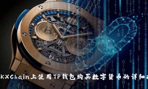 在OKXChain上使用TP钱包购买数字货币的详细指南