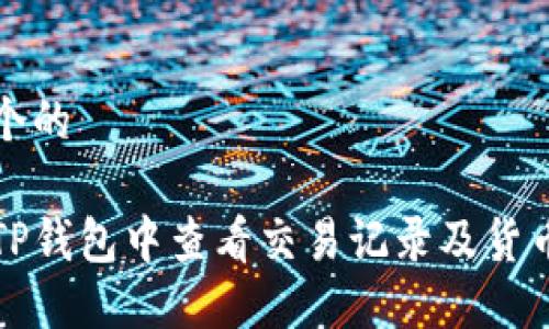 思考一个的

如何在TP钱包中查看交易记录及货币链信息