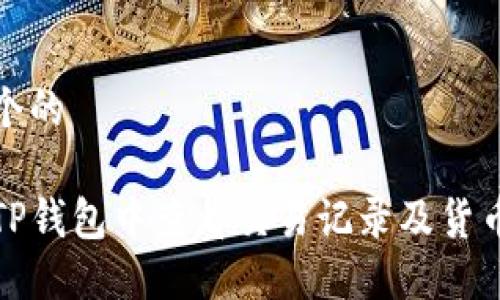 思考一个的

如何在TP钱包中查看交易记录及货币链信息