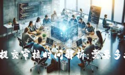 TP钱包头像提交审核时间解析：需要多久才能通过？