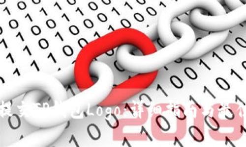 如何提交TP钱包Logo：详细指南与最佳实践