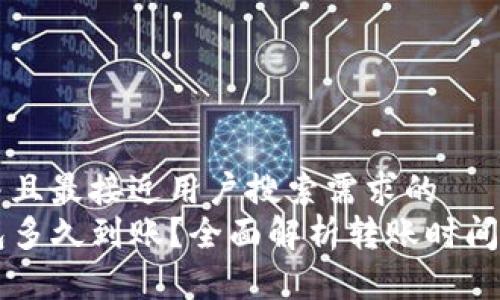 思考一个并且最接近用户搜索需求的  
转入TP钱包多久到账？全面解析转账时间与延迟原因