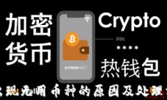 TP钱包出现无用币种的原因及处理方法详解