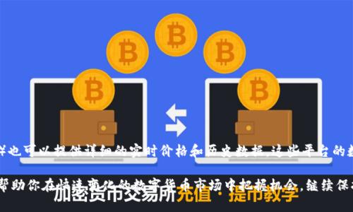   如何将TP钱包中的加密货币兑换成法币的完整指南 / 
 guanjianci TP钱包, 加密货币, 兑换法币 /guanjianci 

随着加密货币的普及，越来越多的人开始使用TP钱包来管理他们的数字资产。TP钱包不仅可以安全存储各种数字货币，还提供了一系列的功能，比如交易和兑换。如果你也在使用TP钱包，并希望将其中的数字货币兑换成法币，那么你来对地方了。本文将详细介绍如何将TP钱包中的币换成钱，并解答一些相关的问题，帮助你全面了解这个过程。

TP钱包是什么？
TP钱包，作为一款去中心化的钱包应用，旨在为用户提供安全、便捷的数字资产管理工具。与其他传统钱包不同，TP钱包不仅支持多种数字货币的存储与管理，还提供交易、转账以及与去中心化金融（DeFi）项目的连接功能。用户可以通过TP钱包轻松管理自己的加密资产，并使用其内置的交易功能进行数字货币的买卖。

将TP钱包中的加密货币换成法币的步骤
将TP钱包中的币兑换成法币的过程可以分为几个简单的步骤。首先，你需要选择一个支持你所持有数字货币的交易所。然后，按照以下步骤操作：

strong步骤 1：选择合适的交易所/strong
目前市场上有许多交易所支持法币交易，常见的有币安（Binance）、币大（Bittrex）和火币（Huobi）等。在选择交易所时，你需要确认该平台支持你持有的币种，并提供法币的兑换服务。

strong步骤 2：注册账户并完成KYC认证/strong
在交易所平台上注册账户，并完成KYC（Know Your Customer，了解你的客户）验证。这通常包括提供个人身份信息和一些证件，以确保交易的安全性和合法性。

strong步骤 3：将TP钱包中的币发送到交易所/strong
打开TP钱包，选择你希望兑换的数字货币，点击“发送”，然后输入交易所提供的钱包地址，并确认转账。务必检查地址的准确性，以免造成资产损失。

strong步骤 4：在交易所进行交易/strong
一旦数字货币到账，你可以在交易所的市场中选择相应的法币交易对进行交易，设置卖单价格和数量，然后提交交易。成功交易后，你的资金将以法币形式存入交易所的账户。

strong步骤 5：提现到你的银行账户/strong
登录交易所账户，选择提现功能，将账户余额提现到你的银行账户。根据不同的交易所，提现到账的时间可能会有所不同。

将TP钱包中的币换成钱需要注意哪些问题？
在将TP钱包中的币兑换成法币的过程中，有几个问题需要特别注意：

strong1. 交易所的安全性/strong
选择一个安全性高的交易所是至关重要的。用户应尽量选择信誉良好、用户反馈积极的交易所。此外，建议使用双重认证（2FA）来保护你的账户安全。

strong2. 交易手续费/strong
不同的交易所对于转换和提现的手续费各不相同。在选择交易所时，务必查看相关费用，并了解手续费的计算方式，以免在交易时造成不必要的损失。

strong3. 币种的流动性/strong
一些小众币种在某些交易所的流动性可能较低，这意味着你可能无法以理想的价格卖出你的资产。确保你选择的交易所支持你持有币种的活跃交易。

strong4. 法规政策/strong
不同国家和地区对于数字货币的法律法规各有不同。在将数字资产兑换成法币时，请确保遵守当地的法律规定，以避免不必要的麻烦。

strong5. 资金到账时间/strong
在提现到银行账户时，到账时间可能会有所不同。一些交易所可能是即时到账，而另一些可能需要一到几天的处理时间。在交易前确认提现时间非常重要。

常见问题解答

h4问题 1：我可以从TP钱包直接提现到银行卡吗？/h4
TP钱包本身并不支持直接提现到银行卡。通常需要先将数字货币转移到一个支持法币交易的交易所进行兑换，并在该交易所完成提现到银行账户的流程。这个过程中需要保证各个步骤的顺利完成，包括选择合适的交易所和确认提现信息。

h4问题 2：我需要支付哪些手续费？/h4
手续费是我们在交易过程中经常需要考虑的一个因素。通常，用户需要支付转账手续费、交易手续费和提现手续费。不同交易所的收费模式有所不同，有些交易所可能会为用户提供较低的交易手续费，而其他费用如提现可能相对较高。在选择交易所时对比不同平台的手续费结构十分重要。

h4问题 3：如果我发送的币丢失了怎么办？/h4
在进行数字货币转账时，如果发送到错误地址、丢失或发生其他问题，可能导致资产的永久性损失。一旦区块链交易完成，通常无法逆转。因此在转账前，务必仔细核对地址的准确性。如果出现问题，尽快和相关平台的客服进行联系，并提供尽可能详细的交易信息，以寻求进一步帮助。

h4问题 4：如何确保我的数字资产安全？/h4
确保数字资产安全是每个加密货币用户必须重视的问题。以下是一些建议：
ul
li启用双重认证（2FA）来增加账户的安全性。/li
li定期更改密码，避免使用容易被猜到的组合。/li
li将大额资产转移至冷钱包，减少在线钱包的资金存放。/li
li定期查看账户交易记录和充值提现记录，及时发现异常情况。/li
/ul

h4问题 5：在哪里可以查看我兑换的币种的实时价格？/h4
币种的实时价格通常可以通过各大交易所的官方应用或网站看到。此外，许多第三方加密货币价格追踪网站（如CoinMarketCap、CoinGecko等）也可以提供详细的实时价格和历史数据。这些平台的数据显示相对准确，并且提供多种币种的价格查询功能，方便用户进行市场分析和交易决策。

通过以上步骤和注意事项，相信你对如何将TP钱包的币兑换成法币已经有了全面的了解。有效管理你的资产不仅能够保障你的财产安全，也能帮助你在快速变化的数字货币市场中把握机会。继续保持对市场动态的关注，祝你在加密货币的旅程中顺利通过每一个挑战！