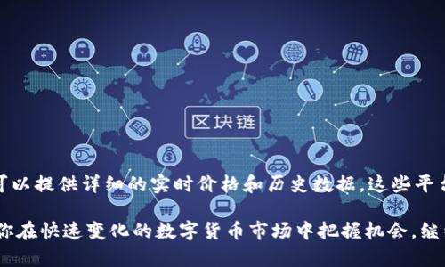   如何将TP钱包中的加密货币兑换成法币的完整指南 / 
 guanjianci TP钱包, 加密货币, 兑换法币 /guanjianci 

随着加密货币的普及，越来越多的人开始使用TP钱包来管理他们的数字资产。TP钱包不仅可以安全存储各种数字货币，还提供了一系列的功能，比如交易和兑换。如果你也在使用TP钱包，并希望将其中的数字货币兑换成法币，那么你来对地方了。本文将详细介绍如何将TP钱包中的币换成钱，并解答一些相关的问题，帮助你全面了解这个过程。

TP钱包是什么？
TP钱包，作为一款去中心化的钱包应用，旨在为用户提供安全、便捷的数字资产管理工具。与其他传统钱包不同，TP钱包不仅支持多种数字货币的存储与管理，还提供交易、转账以及与去中心化金融（DeFi）项目的连接功能。用户可以通过TP钱包轻松管理自己的加密资产，并使用其内置的交易功能进行数字货币的买卖。

将TP钱包中的加密货币换成法币的步骤
将TP钱包中的币兑换成法币的过程可以分为几个简单的步骤。首先，你需要选择一个支持你所持有数字货币的交易所。然后，按照以下步骤操作：

strong步骤 1：选择合适的交易所/strong
目前市场上有许多交易所支持法币交易，常见的有币安（Binance）、币大（Bittrex）和火币（Huobi）等。在选择交易所时，你需要确认该平台支持你持有的币种，并提供法币的兑换服务。

strong步骤 2：注册账户并完成KYC认证/strong
在交易所平台上注册账户，并完成KYC（Know Your Customer，了解你的客户）验证。这通常包括提供个人身份信息和一些证件，以确保交易的安全性和合法性。

strong步骤 3：将TP钱包中的币发送到交易所/strong
打开TP钱包，选择你希望兑换的数字货币，点击“发送”，然后输入交易所提供的钱包地址，并确认转账。务必检查地址的准确性，以免造成资产损失。

strong步骤 4：在交易所进行交易/strong
一旦数字货币到账，你可以在交易所的市场中选择相应的法币交易对进行交易，设置卖单价格和数量，然后提交交易。成功交易后，你的资金将以法币形式存入交易所的账户。

strong步骤 5：提现到你的银行账户/strong
登录交易所账户，选择提现功能，将账户余额提现到你的银行账户。根据不同的交易所，提现到账的时间可能会有所不同。

将TP钱包中的币换成钱需要注意哪些问题？
在将TP钱包中的币兑换成法币的过程中，有几个问题需要特别注意：

strong1. 交易所的安全性/strong
选择一个安全性高的交易所是至关重要的。用户应尽量选择信誉良好、用户反馈积极的交易所。此外，建议使用双重认证（2FA）来保护你的账户安全。

strong2. 交易手续费/strong
不同的交易所对于转换和提现的手续费各不相同。在选择交易所时，务必查看相关费用，并了解手续费的计算方式，以免在交易时造成不必要的损失。

strong3. 币种的流动性/strong
一些小众币种在某些交易所的流动性可能较低，这意味着你可能无法以理想的价格卖出你的资产。确保你选择的交易所支持你持有币种的活跃交易。

strong4. 法规政策/strong
不同国家和地区对于数字货币的法律法规各有不同。在将数字资产兑换成法币时，请确保遵守当地的法律规定，以避免不必要的麻烦。

strong5. 资金到账时间/strong
在提现到银行账户时，到账时间可能会有所不同。一些交易所可能是即时到账，而另一些可能需要一到几天的处理时间。在交易前确认提现时间非常重要。

常见问题解答

h4问题 1：我可以从TP钱包直接提现到银行卡吗？/h4
TP钱包本身并不支持直接提现到银行卡。通常需要先将数字货币转移到一个支持法币交易的交易所进行兑换，并在该交易所完成提现到银行账户的流程。这个过程中需要保证各个步骤的顺利完成，包括选择合适的交易所和确认提现信息。

h4问题 2：我需要支付哪些手续费？/h4
手续费是我们在交易过程中经常需要考虑的一个因素。通常，用户需要支付转账手续费、交易手续费和提现手续费。不同交易所的收费模式有所不同，有些交易所可能会为用户提供较低的交易手续费，而其他费用如提现可能相对较高。在选择交易所时对比不同平台的手续费结构十分重要。

h4问题 3：如果我发送的币丢失了怎么办？/h4
在进行数字货币转账时，如果发送到错误地址、丢失或发生其他问题，可能导致资产的永久性损失。一旦区块链交易完成，通常无法逆转。因此在转账前，务必仔细核对地址的准确性。如果出现问题，尽快和相关平台的客服进行联系，并提供尽可能详细的交易信息，以寻求进一步帮助。

h4问题 4：如何确保我的数字资产安全？/h4
确保数字资产安全是每个加密货币用户必须重视的问题。以下是一些建议：
ul
li启用双重认证（2FA）来增加账户的安全性。/li
li定期更改密码，避免使用容易被猜到的组合。/li
li将大额资产转移至冷钱包，减少在线钱包的资金存放。/li
li定期查看账户交易记录和充值提现记录，及时发现异常情况。/li
/ul

h4问题 5：在哪里可以查看我兑换的币种的实时价格？/h4
币种的实时价格通常可以通过各大交易所的官方应用或网站看到。此外，许多第三方加密货币价格追踪网站（如CoinMarketCap、CoinGecko等）也可以提供详细的实时价格和历史数据。这些平台的数据显示相对准确，并且提供多种币种的价格查询功能，方便用户进行市场分析和交易决策。

通过以上步骤和注意事项，相信你对如何将TP钱包的币兑换成法币已经有了全面的了解。有效管理你的资产不仅能够保障你的财产安全，也能帮助你在快速变化的数字货币市场中把握机会。继续保持对市场动态的关注，祝你在加密货币的旅程中顺利通过每一个挑战！