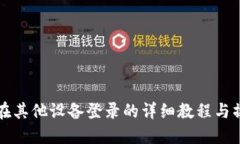 TP钱包在其他设备登录的详细教程与操作指南
