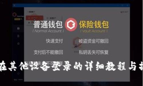 TP钱包在其他设备登录的详细教程与操作指南