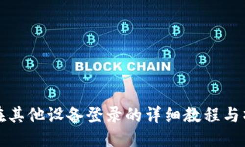 TP钱包在其他设备登录的详细教程与操作指南