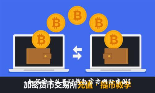  如何安全使用TP钱包官方网站中国？