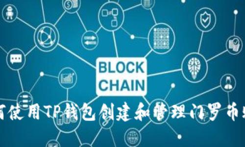如何使用TP钱包创建和管理门罗币账户