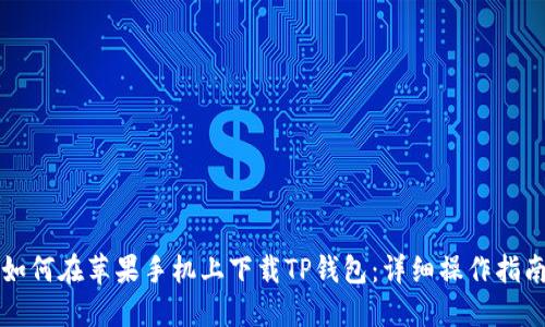如何在苹果手机上下载TP钱包：详细操作指南