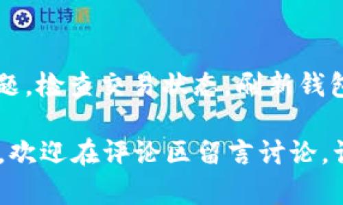   如何解决币转到TP钱包资产不显示的问题 / 
 guanjianci TP钱包, 数字资产, 币转移 /guanjianci 

在数字货币的交易和管理过程中，许多用户可能会遇到资产转入钱包后不显示的情况。这种情况往往会带来不必要的焦虑和困扰，因为用户难以确认自己的资产是否安全。因此，了解如何解决“币转到TP钱包资产不显示”这一问题非常重要。

本文将深入探讨这一问题，分析可能出现的原因，并为读者提供解决方案。此外，我们还会回答五个与此问题相关的常见问题，以确保用户在使用TP钱包时更加顺利。以下是我们将讨论的五个问题：

ol
liTP钱包资产不显示的常见原因是什么？/li
li如何检查交易状态？/li
li如何刷新TP钱包以显示资产？/li
li如果交易未成功，我该如何处理？/li
li如何联系TP钱包的客服以获得帮助？/li
/ol

TP钱包资产不显示的常见原因是什么？
TP钱包是一款受到广泛欢迎的数字资产管理工具，但用户在转币后可能会发现自己的资产并没有如预期那样出现在钱包中。造成这一现象的原因有多种，我们在此列举一些常见的情况。

首先，最常见的原因是网络延迟或区块链确认时间。在区块链技术中，交易需要经过网络节点的验证，这一过程可能需要几分钟甚至更长的时间。尤其是在网络拥堵的情况下，资产转账的确认时间可能会显著延长，因此用户暂时看不到新的资产记录。

其次，用户可能在转账时输入错误的地址，导致资产被转向错误的钱包地址。虽然这种情况相对较少见，但却是一种不可逆的错误，导致用户无法找回资金。

此外，TP钱包的版本更新或缓存也可能导致资产不显示。在某些情况下，用户的TP钱包可能需要更新到最新版本，才能准确反映资产状态。

最后，区块链网络的健康状况也会影响资产的显示。某些区块链网络可能会临时出现故障，这种情况会导致资产无法正常显示。

如何检查交易状态？
当用户在TP钱包转账后发现资产未显示，可以通过以下步骤检查交易状态，以确认资产的转移情况。

第一步，用户应当访问区块链浏览器（例如Etherscan、BscScan等），输入自己转账的交易哈希值（Tx Hash）。交易哈希是在完成转账时生成的唯一标识符，用户可以在TP钱包交易历史中找到。

通过区块链浏览器，用户可以查看交易的确切状态，包括是否已被确认、确认数量及相关的时间戳。这些信息能够帮助用户确认资产是否确实已成功转移。

第二步，如果交易已经被确认但TP钱包中仍然没有看到相应的资产，用户需要检查TP钱包的设置和网络连接是否正常。确保钱包应用已连接至网络，并且没有因断网或设置问题而无法正确获取资产信息。

第三步，用户还可以在TP钱包中查看是否选择了正确的代币。有时，由于资产种类众多，有些代币在TP钱包中未按默认设置显示。用户可以手动添加相应的代币，以确保正确显示相关资产。

如何刷新TP钱包以显示资产？
在转账成功但TP钱包没有显示资产的情况下，刷新钱包是一个简便的步骤，用户可通过以下几种方式进行刷新。

第一步，退出并重新登录TP钱包。很多用户可能会由于界面卡顿而无法查看最新信息，而关闭应用并重新登录，可以强制刷新数据，可能会显示出最新的资产情况。

第二步，用户可以在TP钱包的界面上找到“刷新”按钮，或者下拉页面以强制刷新，这样系统将重新请求网络中的最新数据。此操作通常可以解决问题。

第三步，确保你的TP钱包软件是最新版本。可以到应用商店检查更新，及时升级到最新版本。旧版可能存在bug，也可能导致资产不显示。

第四步，对于某些复杂的情况，用户可尝试卸载并重新安装应用。尽管这是一种极端的解决方法，但在某些情况下可以解决因软件问题导致的资产显示错误。

如果交易未成功，我该如何处理？
对于那些发现交易未成功的用户，处理方式 略有不同。首先，用户需要了解是由于什么原因导致交易未能成功。

如果在区块链浏览器中发现交易状态为“失败”或“未确认”，那么该笔交易很可能没有成功。这种情况通常与网络费用不足、Nonce值错误（针对以太坊等网络）及其他技术问题有关。用户应仔细检查失败原因，并依据具体情况采取措施。

在某些情况下，用户可能需要重新发起交易。为了确保交易顺利，用户可以根据区块链浏览器的提示，合理设置交易费用或Nonce值，确保交易能被纳入矿工的打包范围。

如果交易反复失败，用户可以考虑暂时停止该交易，转而进行速度更快的交易（例如提高矿工费），以增大交易被确认的概率。

总体来看，用户在此情况下应进行多方面的检查，了解清楚每一步所需的信息，并在确认无误后再次进行操作。在必要时，可以寻求更专业技术支持的帮助。

如何联系TP钱包的客服以获得帮助？
如果用户在以上步骤中仍无法解决问题，可以考虑直接联系TP钱包的客服。通过专业支持，用户可以获得针对性的问题解答，以下是一些联系TP钱包客服的方式。

通常，用户可以通过TP钱包的官方网站或应用中的客服功能找到帮助中心。在帮助中心，用户可以找到常见问题解答（FAQ），以及与客服进行在线咨询的渠道。

此外，TP钱包通常在其社交媒体平台上提供支持，包括Telegram、Twitter等。用户可以在这些平台上直接与客服团队进行交流，寻求解决方案。

在向客服咨询前，用户需要准备相关信息，包括转账的交易哈希、钱包地址、转账时间等详细信息。这将有助于客服快速定位问题，提供更有效的帮助。

在联系过程中，用户需要保持耐心，跟随客服的指导一步步进行，相信很快就能解决问题，确保资产安全。

总结
本文为用户详细分析了“币转到TP钱包资产不显示”的各种可能原因，并提供了多种解决方案。通过正确了解问题，检查交易状态，刷新钱包，处理失败交易，以及联系专业客服，用户能够更有效地管理自己的数字资产，确保安全顺利地使用TP钱包。

希望这篇文章可以帮助到广大TP钱包用户，解决在使用过程中遇到的困扰。如果在使用TP钱包时还有其他问题，欢迎在评论区留言讨论，让我们一起寻找解决方案！