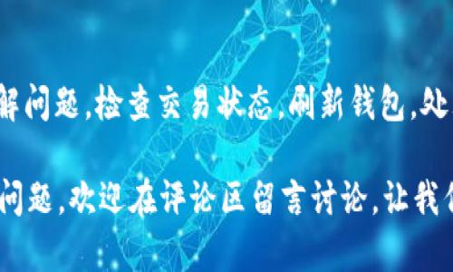   如何解决币转到TP钱包资产不显示的问题 / 
 guanjianci TP钱包, 数字资产, 币转移 /guanjianci 

在数字货币的交易和管理过程中，许多用户可能会遇到资产转入钱包后不显示的情况。这种情况往往会带来不必要的焦虑和困扰，因为用户难以确认自己的资产是否安全。因此，了解如何解决“币转到TP钱包资产不显示”这一问题非常重要。

本文将深入探讨这一问题，分析可能出现的原因，并为读者提供解决方案。此外，我们还会回答五个与此问题相关的常见问题，以确保用户在使用TP钱包时更加顺利。以下是我们将讨论的五个问题：

ol
liTP钱包资产不显示的常见原因是什么？/li
li如何检查交易状态？/li
li如何刷新TP钱包以显示资产？/li
li如果交易未成功，我该如何处理？/li
li如何联系TP钱包的客服以获得帮助？/li
/ol

TP钱包资产不显示的常见原因是什么？
TP钱包是一款受到广泛欢迎的数字资产管理工具，但用户在转币后可能会发现自己的资产并没有如预期那样出现在钱包中。造成这一现象的原因有多种，我们在此列举一些常见的情况。

首先，最常见的原因是网络延迟或区块链确认时间。在区块链技术中，交易需要经过网络节点的验证，这一过程可能需要几分钟甚至更长的时间。尤其是在网络拥堵的情况下，资产转账的确认时间可能会显著延长，因此用户暂时看不到新的资产记录。

其次，用户可能在转账时输入错误的地址，导致资产被转向错误的钱包地址。虽然这种情况相对较少见，但却是一种不可逆的错误，导致用户无法找回资金。

此外，TP钱包的版本更新或缓存也可能导致资产不显示。在某些情况下，用户的TP钱包可能需要更新到最新版本，才能准确反映资产状态。

最后，区块链网络的健康状况也会影响资产的显示。某些区块链网络可能会临时出现故障，这种情况会导致资产无法正常显示。

如何检查交易状态？
当用户在TP钱包转账后发现资产未显示，可以通过以下步骤检查交易状态，以确认资产的转移情况。

第一步，用户应当访问区块链浏览器（例如Etherscan、BscScan等），输入自己转账的交易哈希值（Tx Hash）。交易哈希是在完成转账时生成的唯一标识符，用户可以在TP钱包交易历史中找到。

通过区块链浏览器，用户可以查看交易的确切状态，包括是否已被确认、确认数量及相关的时间戳。这些信息能够帮助用户确认资产是否确实已成功转移。

第二步，如果交易已经被确认但TP钱包中仍然没有看到相应的资产，用户需要检查TP钱包的设置和网络连接是否正常。确保钱包应用已连接至网络，并且没有因断网或设置问题而无法正确获取资产信息。

第三步，用户还可以在TP钱包中查看是否选择了正确的代币。有时，由于资产种类众多，有些代币在TP钱包中未按默认设置显示。用户可以手动添加相应的代币，以确保正确显示相关资产。

如何刷新TP钱包以显示资产？
在转账成功但TP钱包没有显示资产的情况下，刷新钱包是一个简便的步骤，用户可通过以下几种方式进行刷新。

第一步，退出并重新登录TP钱包。很多用户可能会由于界面卡顿而无法查看最新信息，而关闭应用并重新登录，可以强制刷新数据，可能会显示出最新的资产情况。

第二步，用户可以在TP钱包的界面上找到“刷新”按钮，或者下拉页面以强制刷新，这样系统将重新请求网络中的最新数据。此操作通常可以解决问题。

第三步，确保你的TP钱包软件是最新版本。可以到应用商店检查更新，及时升级到最新版本。旧版可能存在bug，也可能导致资产不显示。

第四步，对于某些复杂的情况，用户可尝试卸载并重新安装应用。尽管这是一种极端的解决方法，但在某些情况下可以解决因软件问题导致的资产显示错误。

如果交易未成功，我该如何处理？
对于那些发现交易未成功的用户，处理方式 略有不同。首先，用户需要了解是由于什么原因导致交易未能成功。

如果在区块链浏览器中发现交易状态为“失败”或“未确认”，那么该笔交易很可能没有成功。这种情况通常与网络费用不足、Nonce值错误（针对以太坊等网络）及其他技术问题有关。用户应仔细检查失败原因，并依据具体情况采取措施。

在某些情况下，用户可能需要重新发起交易。为了确保交易顺利，用户可以根据区块链浏览器的提示，合理设置交易费用或Nonce值，确保交易能被纳入矿工的打包范围。

如果交易反复失败，用户可以考虑暂时停止该交易，转而进行速度更快的交易（例如提高矿工费），以增大交易被确认的概率。

总体来看，用户在此情况下应进行多方面的检查，了解清楚每一步所需的信息，并在确认无误后再次进行操作。在必要时，可以寻求更专业技术支持的帮助。

如何联系TP钱包的客服以获得帮助？
如果用户在以上步骤中仍无法解决问题，可以考虑直接联系TP钱包的客服。通过专业支持，用户可以获得针对性的问题解答，以下是一些联系TP钱包客服的方式。

通常，用户可以通过TP钱包的官方网站或应用中的客服功能找到帮助中心。在帮助中心，用户可以找到常见问题解答（FAQ），以及与客服进行在线咨询的渠道。

此外，TP钱包通常在其社交媒体平台上提供支持，包括Telegram、Twitter等。用户可以在这些平台上直接与客服团队进行交流，寻求解决方案。

在向客服咨询前，用户需要准备相关信息，包括转账的交易哈希、钱包地址、转账时间等详细信息。这将有助于客服快速定位问题，提供更有效的帮助。

在联系过程中，用户需要保持耐心，跟随客服的指导一步步进行，相信很快就能解决问题，确保资产安全。

总结
本文为用户详细分析了“币转到TP钱包资产不显示”的各种可能原因，并提供了多种解决方案。通过正确了解问题，检查交易状态，刷新钱包，处理失败交易，以及联系专业客服，用户能够更有效地管理自己的数字资产，确保安全顺利地使用TP钱包。

希望这篇文章可以帮助到广大TP钱包用户，解决在使用过程中遇到的困扰。如果在使用TP钱包时还有其他问题，欢迎在评论区留言讨论，让我们一起寻找解决方案！