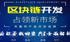 TP钱包被盗后能否找回资产？全面解析与应对措施