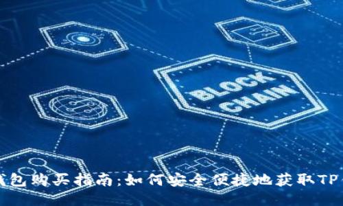TP钱包购买指南：如何安全便捷地获取TP钱包
