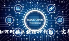 网站如何对接区块链TP钱包 | 完整指南