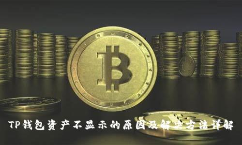 TP钱包资产不显示的原因及解决方法详解