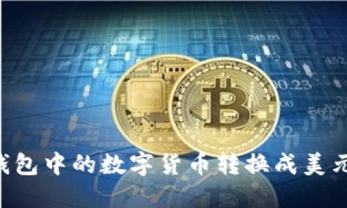 如何将TP钱包中的数字货币转换成美元：完整指南