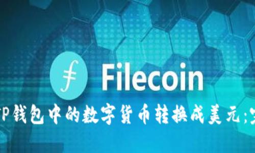 如何将TP钱包中的数字货币转换成美元：完整指南