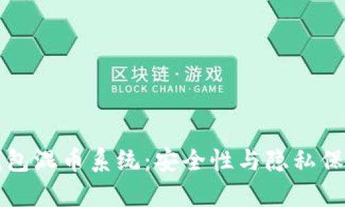 全面解析TP钱包混币系统：安全性与隐私保护的终极方案