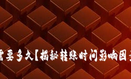 TP钱包转币需要多久？揭秘转账时间影响因素及加速方法