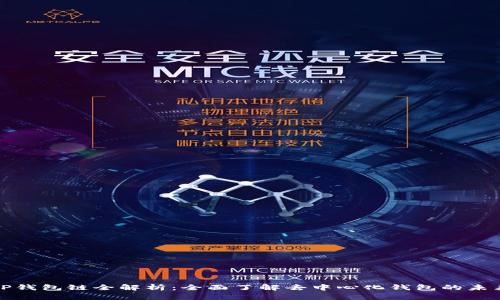 TP钱包链全解析：全面了解去中心化钱包的未来