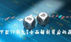 谷歌为何下架TP钱包？全面解析背后的原因与影响