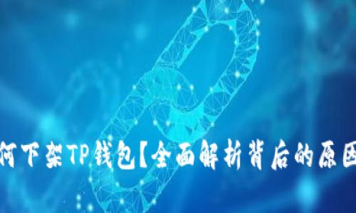 谷歌为何下架TP钱包？全面解析背后的原因与影响
