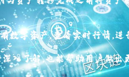    TP钱包套现攻略：安全快速的资产变现方法  / 
 guanjianci  TP钱包, 套现, 数字资产  /guanjianci 

在数字货币的浪潮中，TP钱包作为一种便捷的资产管理工具，受到了越来越多用户的青睐。然而，随着持有数字资产的用户增加，如何安全、快速地将这些资产套现成了热点话题。本文将详细介绍TP钱包的套现方法、注意事项以及用户常见问题的解答，希望能帮助用户更好地进行资产管理及套现操作。

一、TP钱包概述
TP钱包，是一款支持多种数字货币的移动端钱包，主要功能包括数字资产的存储、交易、转账等。TP钱包基于区块链技术，不仅保障了用户资产的安全，还提供了简便的操作界面，让用户在使用过程中感受到流畅的体验。在TP钱包中，用户可以轻松查看资产列表，进行买卖交易，同时可以参与不同的区块链项目。随着数字货币交易的增加，用户对资产套现的需求也随之增加。

二、TP钱包套现方式
要想将TP钱包中的数字资产套现，用户可以通过多种方式进行，以下是几种主要的方法：

h41. 通过交易所套现/h4
用户可以将TP钱包中的数字资产转入主流交易所（如币安、火币、OKEx等），然后在交易所中将资产交易为法币。以下是具体步骤：
ol
    li注册并验证交易所账户。/li
    li将TP钱包中的数字资产提币至交易所。/li
    li在交易所完成数字资产的买卖操作，选择将其兑换成法币（如人民币、美元等）。/li
    li将兑换后的资金提取至银行账户或其他支付平台。/li
/ol

h42. 找到场外交易（OTC）平台/h4
OTC平台可以让用户直接与其他用户进行数字资产的买卖，不需要经过交易所。用户只需在OTC平台上发布出售信息，便可吸引其他想要购买的用户，与其议价并达成交易。可能的步骤包括：
ol
    li在OTC平台上找到可信赖的买家。/li
    li协商交易金额及支付方式（如支付宝、微信等）。/li
    li完成交易并确认款项到账后，向买家转账数字资产。/li
/ol

h43. 使用第三方支付服务/h4
一些特殊的支付服务提供商（如某些数字货币ATM机）允许用户直接通过机器将数字货币转化为现金，虽然当前还不是非常普及，但在部分城市中已经出现相关服务。

三、套现过程中的注意事项
在进行TP钱包套现时，用户需要注意以下几点以确保自身资产安全：

h41. 选择交易平台时的谨慎/h4
在选择交易所或OTC平台时，用户应该优先考虑那些知名并且评价较好的平台，避免因选择不当而遭受损失。最好查看其他用户的评价和反馈。

h42. 确保网络安全/h4
在进行任何交易时，需要确保在安全的网络环境下进行，避免在公共Wi-Fi下进行敏感操作。此外，定期更新钱包密码、开启双重验证等措施都能有效提升账户安全性。

h43. 注意交易手续费/h4
无论是在交易所还是OTC交易中，通常会涉及到交易手续费。掌握清楚相关费用能够帮助用户更好地评估收益，并选择合适的交易时机。

h44. 了解市场动态/h4
数字货币市场波动较大，用户应密切关注市场动态，例如实时行情、政策变化等信息，以进行科学合理的交易决策。

h45. 确认转账信息的正确性/h4
在进行资产转账时，一定要再次确认转账地址，确保无误后再进行操作。错误的地址可能导致资产的永久损失。

四、用户常见问题解答

h41. 如何保证资产在TP钱包中的安全？/h4
在TP钱包中，用户的资产存储安全极为重要。首先，用户应该选择强密码并定期更换，以避免被他人篡改。其次，开启双重身份验证是必要的安全措施，这样在每次登录时都需要额外的验证，从而增加了账户安全性。此外，尽量避免在公用设备或不可信任链接上进行操作，以降低被盗取的风险。

h42. 为什么需要把资产转入交易所？/h4
将资产从TP钱包转入交易所是实现套现的必要步骤，因为交易所提供了一个便捷的市场，用户可以通过低买高卖的差价实现盈利。交易所通常也支持多种交易对，用户能够灵活选择想要交易的资产。此外，交易所的流动性通常较高，交易速度较快，相对安全，便于用户及时的资产变现。

h43. 套现时是否会有税务问题？/h4
在很多国家和地区，数字资产的套现是会涉及税务问题的。不同地区对数字财经的税务规定各不相同，因此用户在进行套现前，可以咨询专业财税顾问以确保符合当地法律法规。此外，了解资产的增值税和消耗税也有助于用户做出更为明智的财务决策。

h44. 如何避免在OTC交易中受到欺诈？/h4
OTC交易中存在欺诈的风险，因此用户在交易时要非常谨慎。首先，尽量选择知名度高、用户评价好的平台进行交易。其次，可以选择与信誉较好的买家进行交易，并采用第三方托管的方式，在支付与资产转移完成之前将资产放入托管账户中。此外，务必保留交易记录和对话记录，以便后续维权。例如，在进行OTC交易时，可以选择支付宝或微信进行资金转移，届时疏漏产生的法律责任由平台或相关服务提供商来承担。

h45. TP钱包的资产支持种类有哪些？/h4
TP钱包支持多种主流数字货币的存储与交易，包括比特币（BTC）、以太坊（ETH）、USDT等。随着区块链技术的不断发展，TP钱包也在不断扩展其支持的资产种类。用户可以在TP钱包中轻松管理所有数字资产，查看实时行情，进行转账和交易。

总结来说，TP钱包为用户提供了一个安全便捷的数字资产管理平台，用户应时刻注意资产的安全，合理选择套现的方式，确保在进行数字资产交易时能得到最佳的保护。同时，对于相关问题进行深入了解，也能帮助用户做出更为理智的决策，从而最大化资产的价值。