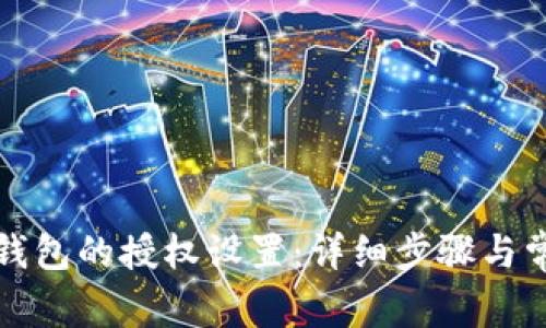 如何关闭TP钱包的授权设置：详细步骤与常见问题解答