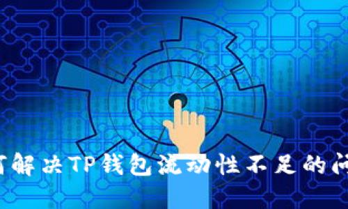 如何解决TP钱包流动性不足的问题？