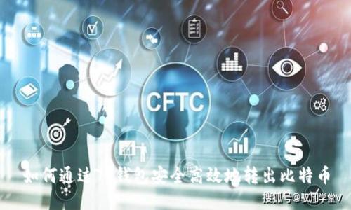 如何通过TP钱包安全高效地转出比特币