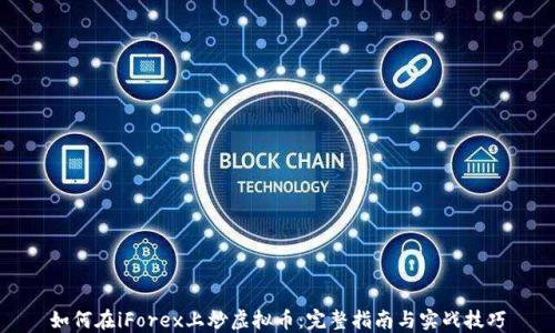 
如何在iForex上炒虚拟币：完整指南与实战技巧