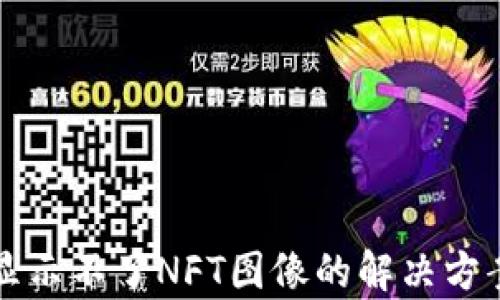 
TP钱包显示不了NFT图像的解决方案与分析