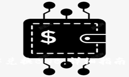 如何在TP钱包中兑换BNB：详细指南与常见问题解答