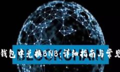 如何在TP钱包中兑换BNB：详细指南与常见问题解答