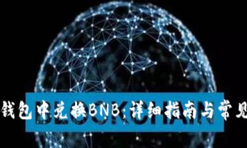 如何在TP钱包中兑换BNB：详细指南与常见问题解答