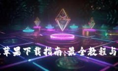 TP钱包海外版苹果下载指南：最全教程与常见问题