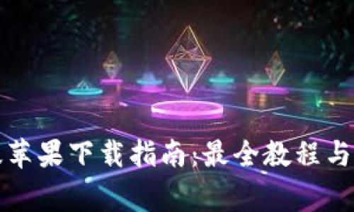 TP钱包海外版苹果下载指南：最全教程与常见问题解析