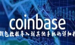 TP钱包数据导入到其他手机的详细指南