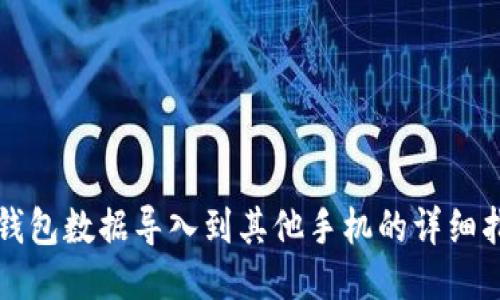 TP钱包数据导入到其他手机的详细指南