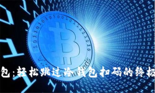 TP钱包：轻松跳过冷钱包扫码的终极指南