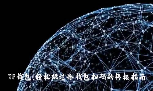 TP钱包：轻松跳过冷钱包扫码的终极指南