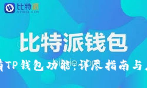 如何拥有TP钱包功能：详尽指南与应用探讨