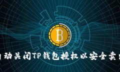 如何自动关闭TP钱包授权以安全卖出B币？